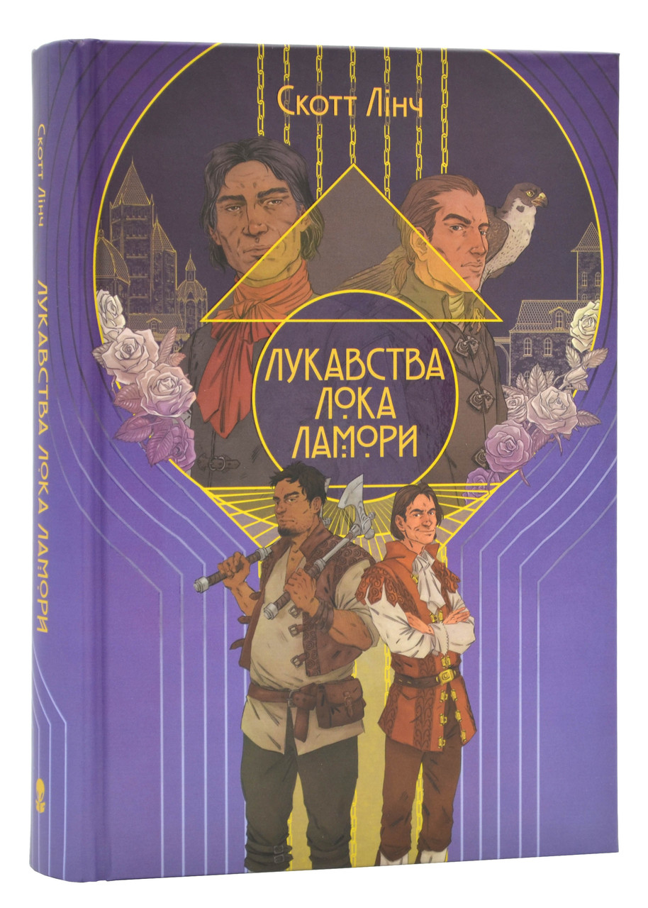 Лукавства Лока Ламори, фото 1