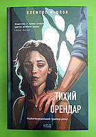 Тихий орендар Клеменс Мішлон Книжковий клуб