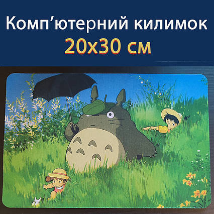 Килимок для миші 20х30 см - "Тоторо /  Totoro" (Studio Ghibli)