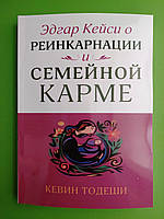 Эдгар Кейси о реинкарнации и семейной карме, Кевин Тодеши