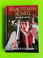 Володар Перстнів, Охоронці Перстні, Джон Рональд Руел Толкін