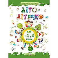 НУШ. Літо-літечко з 1 у 2 клас. Зошит майбутнього другокласника. Шумська О. 9789660733954