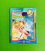 Музика серця Пісенник Надія Галабурда Підручники і посібники