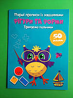 КРИСТАЛ Перші прописи із завданнями Тренуємо пальчики Фігури та форми
