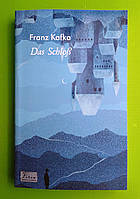 Das Schloß, Франц Кафка, Серія книг: Folio World's Classics, Фоліо