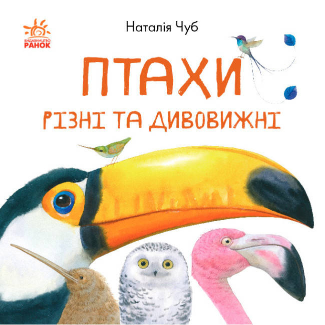 Книга для дітей "В гостях у природи. Птахи різні та дивовижні" | Ранок, фото 1