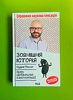 Зовнішня історія, Penis, Керівництво з експлуатації, Стурла Пілскоґ, Клуб Сімейного Дозвілля