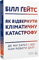 Як відвернути кліматичну катастрофу. Де ми зараз і що нам робити далі (м&apos;яка палітурка)