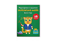 Первые прописи с заданиями. Украинский язык. Большие буквы (Crystal Book)