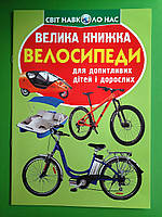 КРИСТАЛ Світ навколо нас Велика книжка Велосипеди