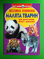 КРИСТАЛ Світ навколо нас Велика книжка Малята тварин