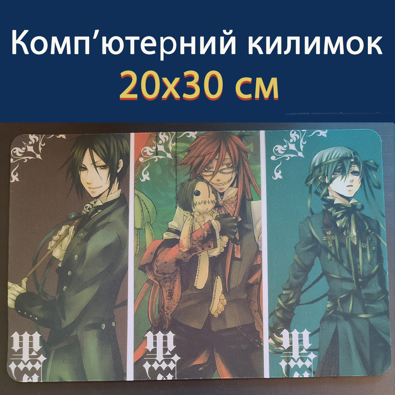 Килимок для миші Темний дворецький (20х30 см) / Black Butler / Kuroshitsuji