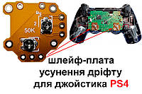 Плата для устранения дрифта стика джойстика PS4 (Отличного качества)