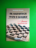 Як навчитися грати в шашки, Абетка шашкової гри, Констянтин Балтажи, Підручники i посібники