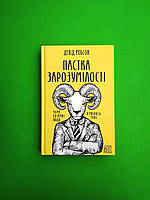 Пастка зарозумілості. Чому розумні люди вчиняють тупо. Девід Робсон, ККлуб