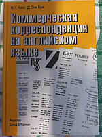 Коммерческая корреспонденция на английском языке Ф. У. Кинг, Д. Энн Кри