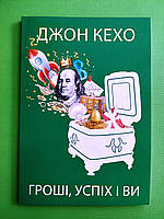 Гроші, успіх і ви, Джон Кехо