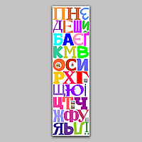 Виниловая интерьерная наклейка цветная декор на стену, обои в детскую "Украинский алфавит цветной" с
