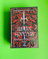 Шлях королів Хроніки Буресвітла Книга 1 Брендон Сандерсон Клуб Сімейного Дозвілля