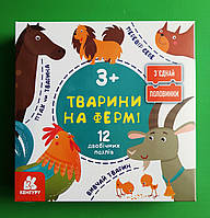 Тварини на фермі, 12 двобічних пазлів, 3+, Серія книг: З'єднай половинки, Видавництво : Кенгуру