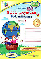 Я досліджую світ 1 клас. Робочий зошит. Частина 2. До підручника Бібік Н. НУШ. Автори Жаркова І., Мечник Л