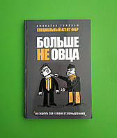 Больше не овца: как защитить себя и близких от злоумышленников. Джонатан Гиллиам