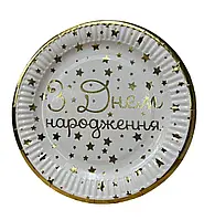 Паперові тарілки "З Днем народження золоті зірки" білі з золотим тисненням 10шт. (18см.)