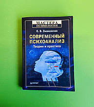 Сучасний психоаналіз, Теорія та практика, Олена Зманівська