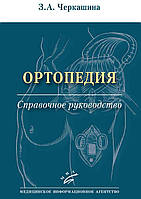 Ортопедия. Справочное руководство. 2024. З.А. Черкашина.