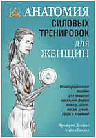 Книга "Анатомия силовых тренировок для женщин" - Делавье Ф.