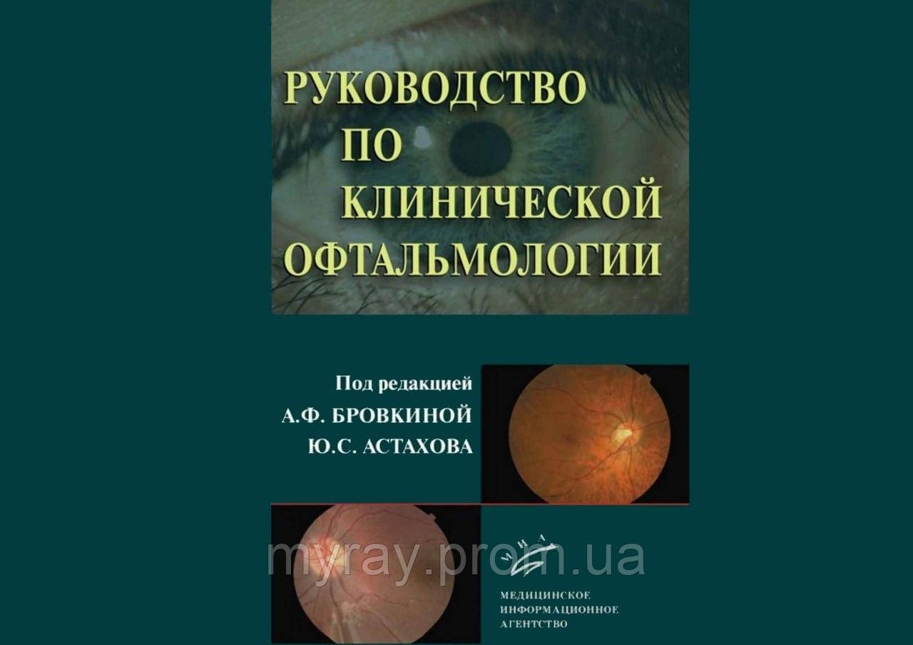 Посібник з клінічної офтальмології. 2024. За ред. А.Ф. Бровкіної, Ю.С. Астахова.