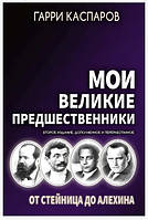 Книга "Мои великие предшественники. Том 1. От Стейница до Алехина" - Каспаров Г. (Твердый переплет)