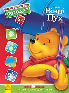 Книга для дітей "Що ти знаєш про..? Погоду" (+ наліпки) | Ранок