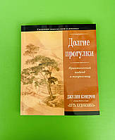 Довгі прогулянки. Практичний підхід до творчості. Джулія Кемерон