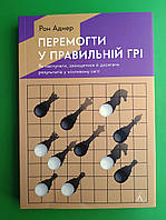 Перемогти у правильній грі. Як тримати удар у мінливому світі. Рон Аднер. Лабораторія
