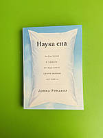 Наука сна, Экскурсия в самую загадочную сферу жизни человека, Дэвид Рэндалл