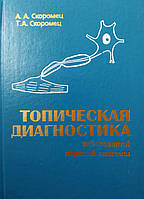 Топическая диагностика заболеваний нервной системы: Руководство для врачей. 3-е изд.