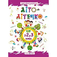 НУШ. Літо-літечко з 2 у 3 клас. Зошит майбутнього третьокласника. Шумська О. 9789660733961