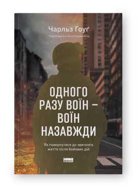 ОДНОГО РАЗУ ВОЇН — ВОЇН НАЗАВЖДИ як повернутися до звичного життя після бойових дій Ч.Гоуґ Наш Формат