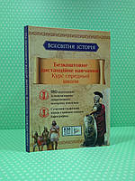 КМмедіа Всесвітня історія Безкоштовне дистанційне навчання Жива книга (6142-Є)