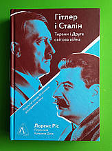 Гітлер і Сталін. Тирани і Друга світова війна. Лоренс Різ. Лабораторія