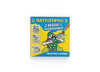 Патриотические водные раскраски. Несокрушимые украинцы (Crystal Book)