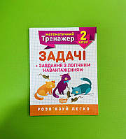 Математичний тренажер 2 клас Задачі + завдання з логічним навантаженням Торсінг
