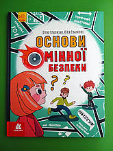 Ранок Кенгуру Основи мінної безпеки