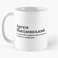 Чашка Керамическая кружка с принтом Артем Накідонський Артём Белая 330 мл