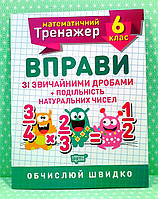 Математичний тренажер 6 клас Вправи зі звичайними дробами Подільність натуральних чисел Торсінг