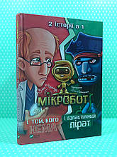Пелікан Чаклун Мікробот і галактичний пірат Мікробот і тієї кого нема