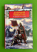 Доброзиня Нікітіч За Землю Руську Поротників
