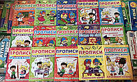 Прописи Комплект для підготовки до школи . 15штук