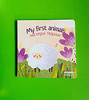 Лінгвіст Книга My first animals. Мої перші тварини